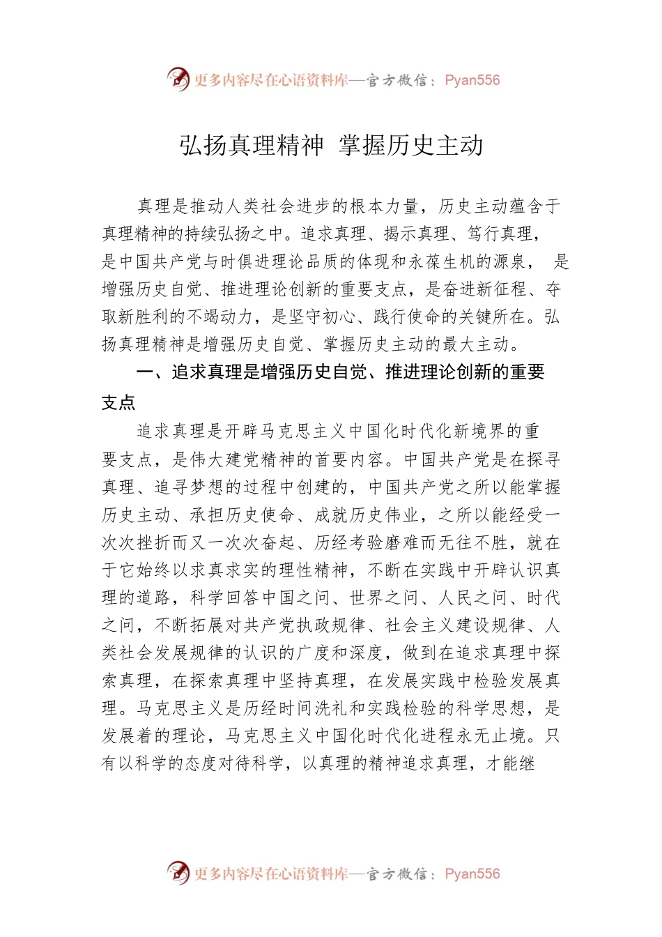 弘扬真理精神 掌握历史主动（20230108）.docx_第1页