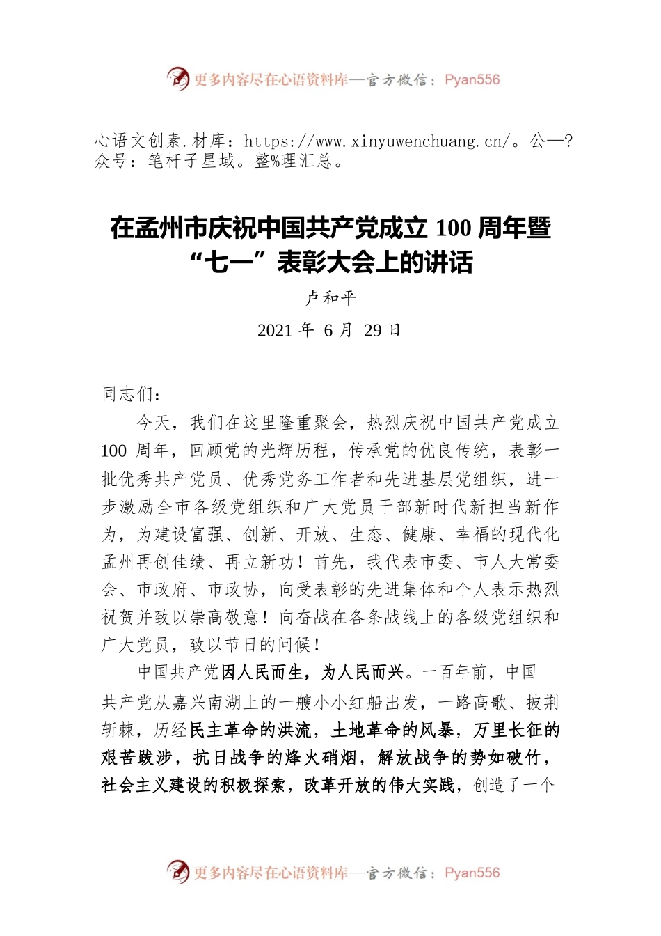 市委书记卢和平：在孟州市庆祝中国共产党成立100周年暨“七一”表彰大会上的讲话.docx_第1页
