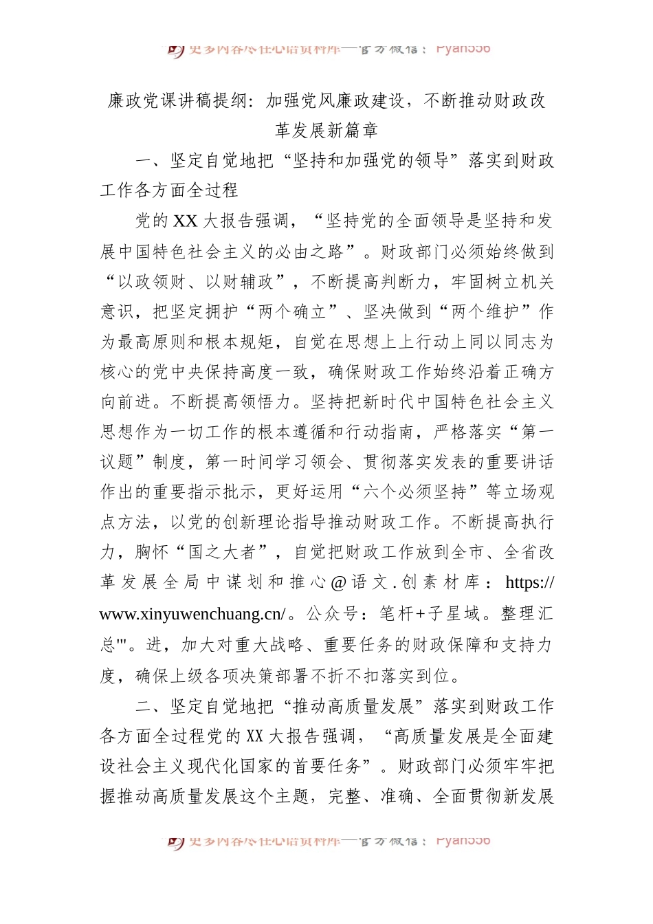 廉政党课讲稿提纲：加强党风廉政建设，不断推动财政改革发展新篇章.docx_第1页