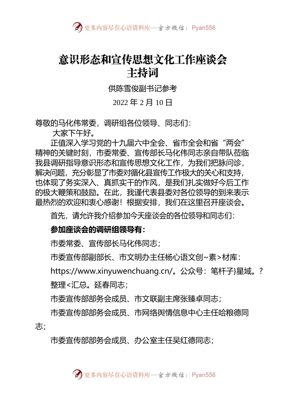 意识形态和宣传思想文化工作座谈会上的主持词（20220210）.docx_第1页