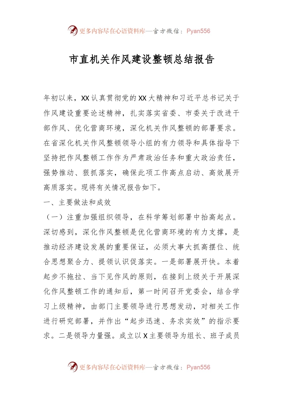 市直机关作风建设整顿总结报告.docx_第1页