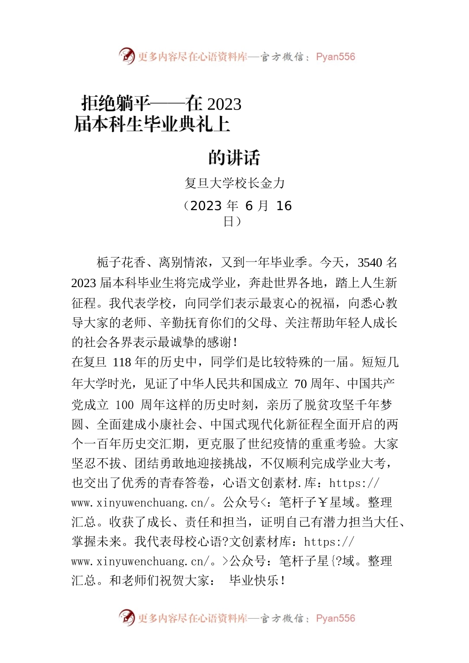 拒绝躺平——在2023届本科生毕业典礼上的讲话.docx_第1页