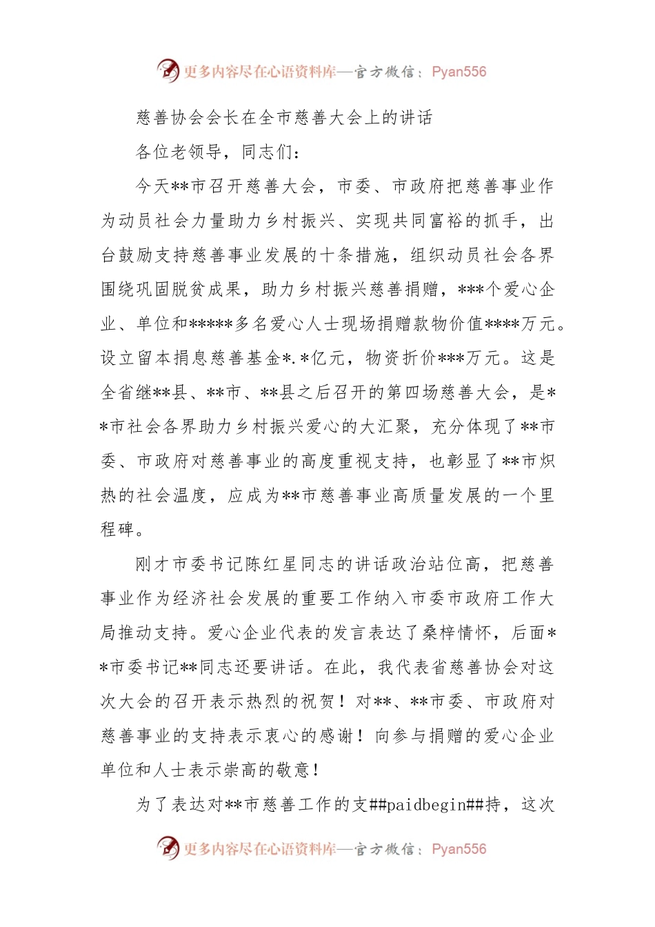 慈善协会会长在全市慈善大会上的讲话.docx_第1页