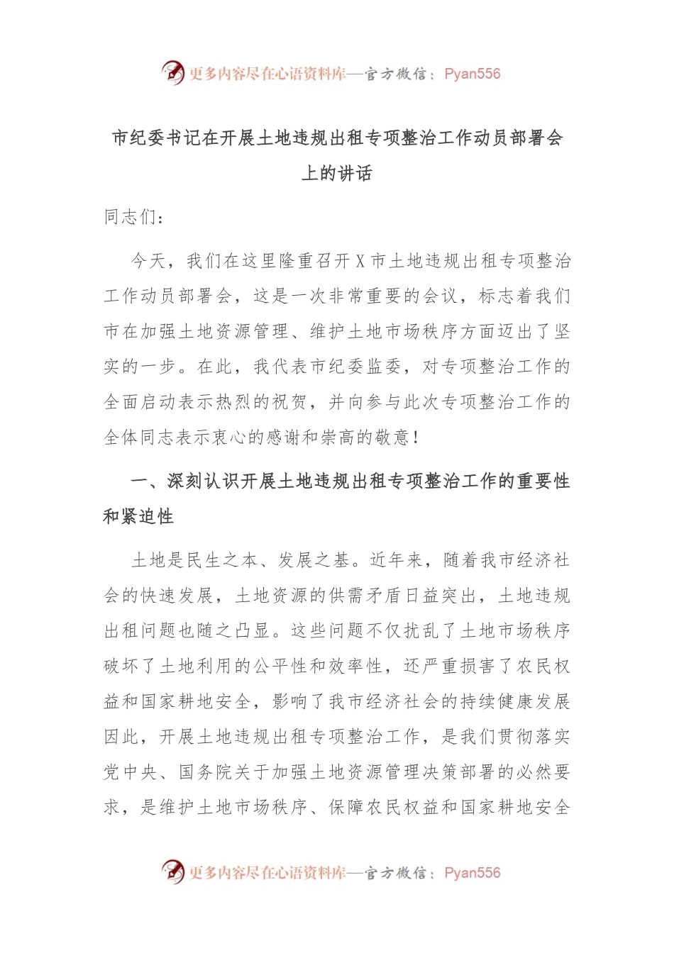 市纪委书记在开展土地违规出租专项整治工作动员部署会上的讲话.docx_第1页