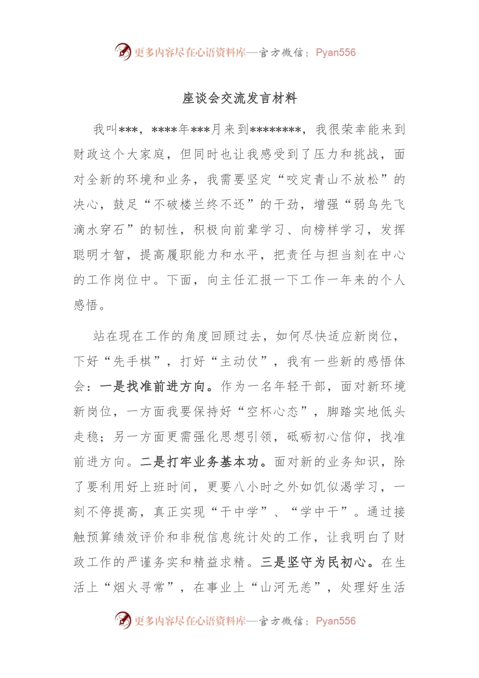 座谈会交流发言稿材料.docx_第1页