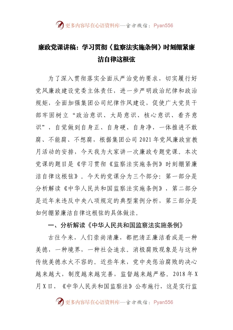 廉政党课讲稿：时刻绷紧廉洁自律这根弦.docx_第1页
