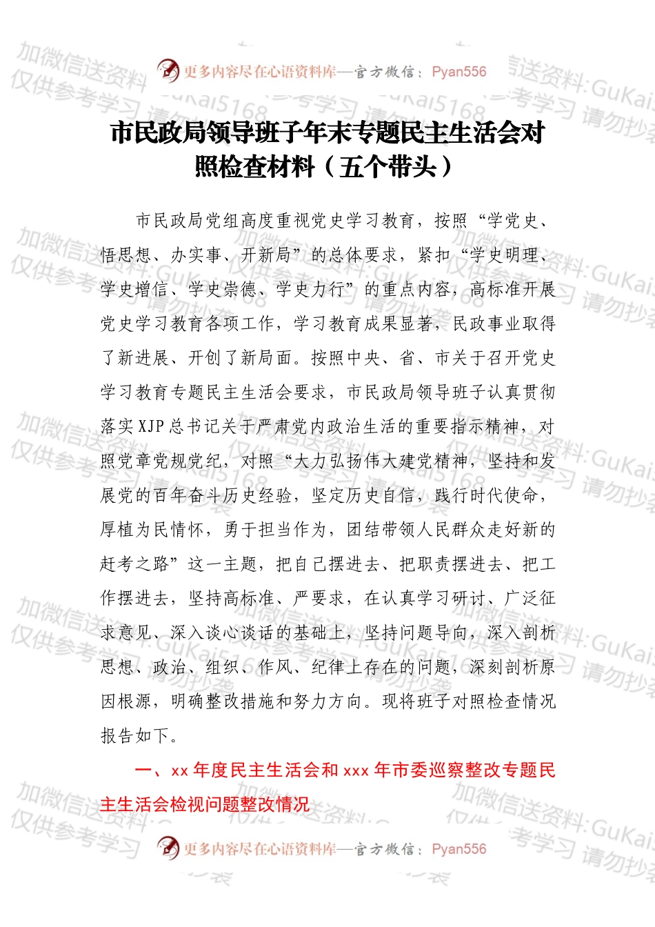 市民政局领导班子年末专题民主生活会对照检查材料（五个带头）.docx_第1页