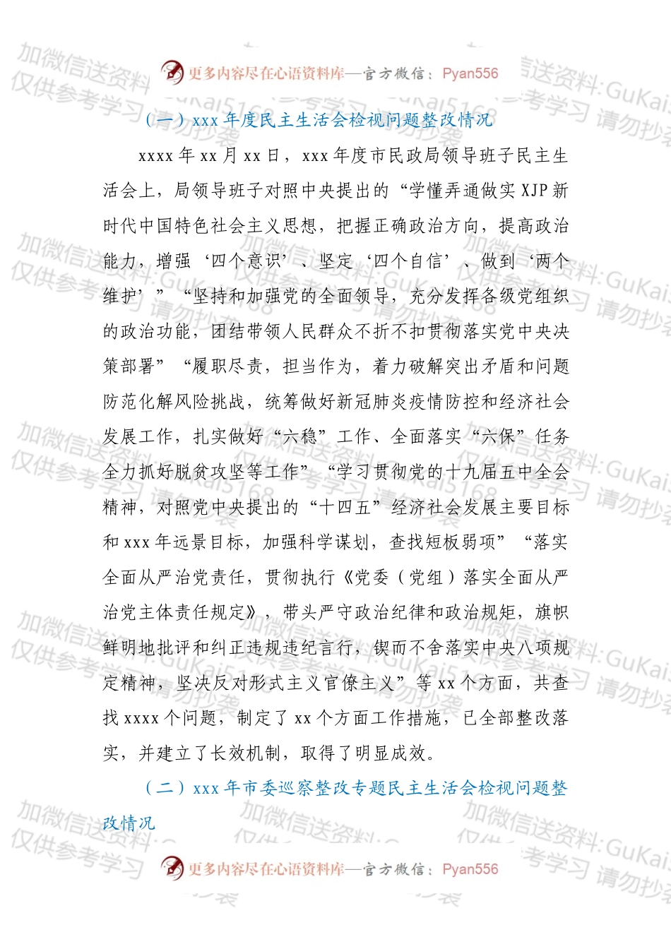 市民政局领导班子年末专题民主生活会对照检查材料（五个带头）.docx_第2页