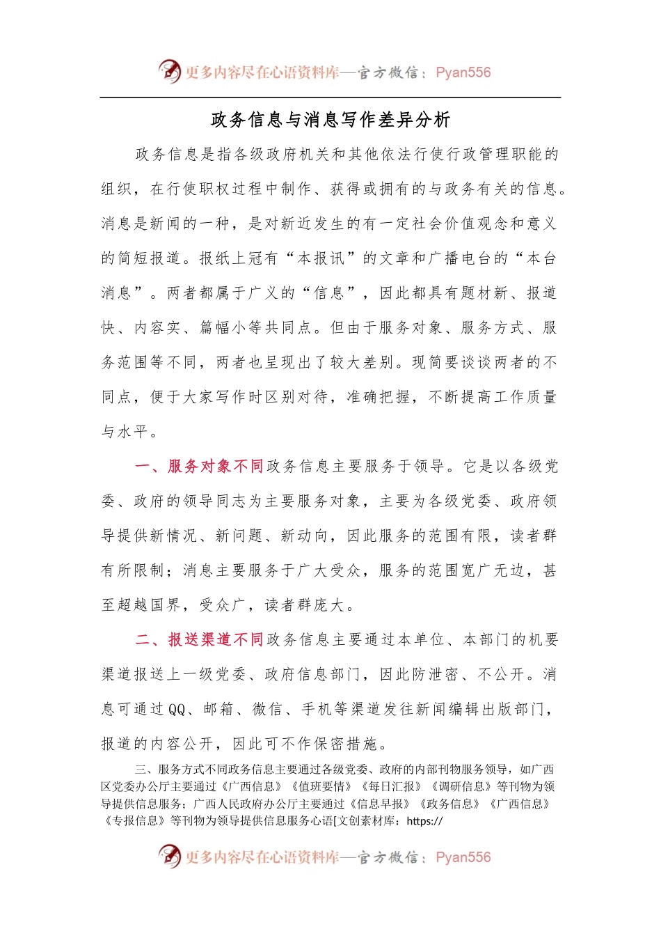 政务信息与消息写作差异分析.docx_第1页