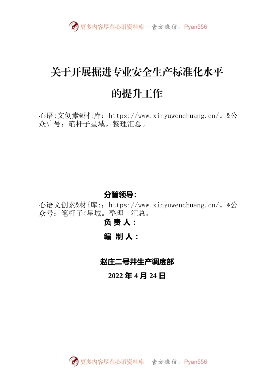 开展掘进专业安全生产标准化水平提升工作方案.docx_第1页