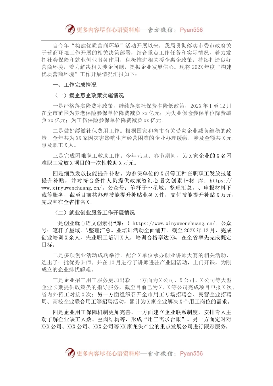 市社保就业局202X年“营商环境”工作总结.docx_第1页