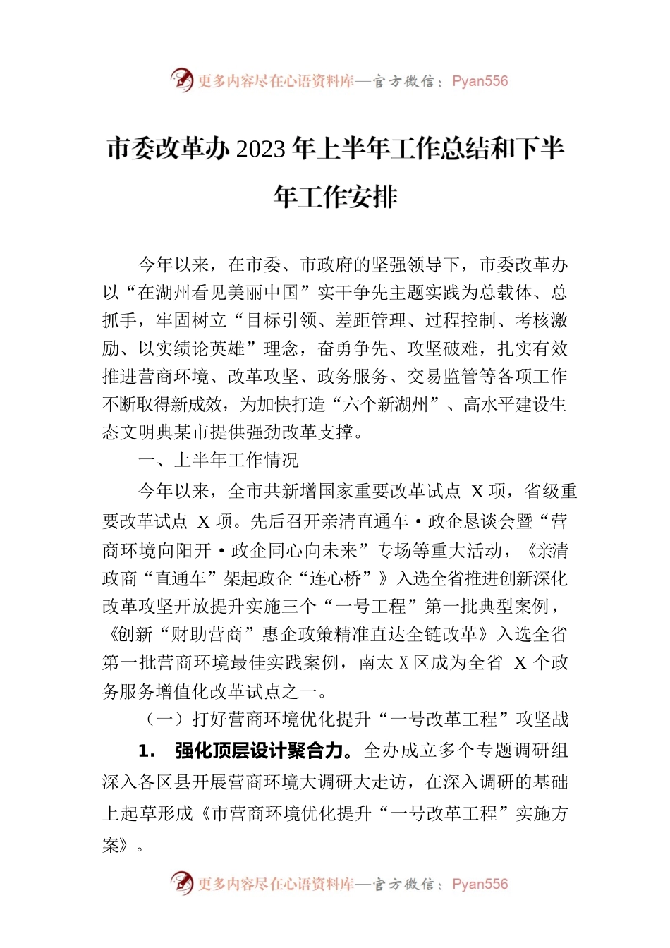 市委改革办2023年上半年工作总结和下半年工作安排.docx_第1页