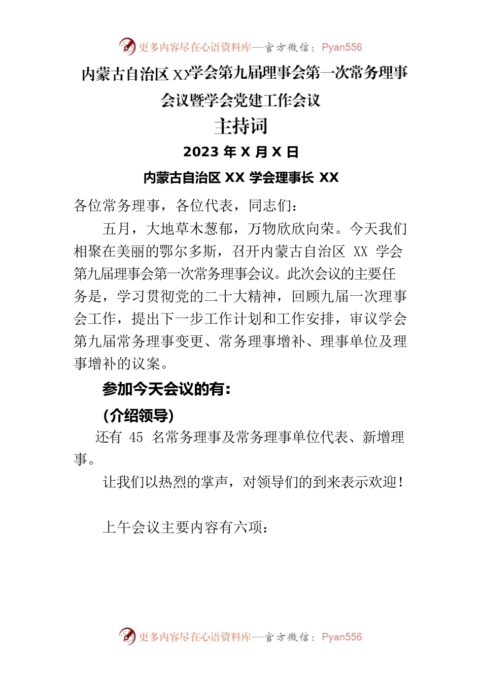常务理事会议主持词.docx_第1页