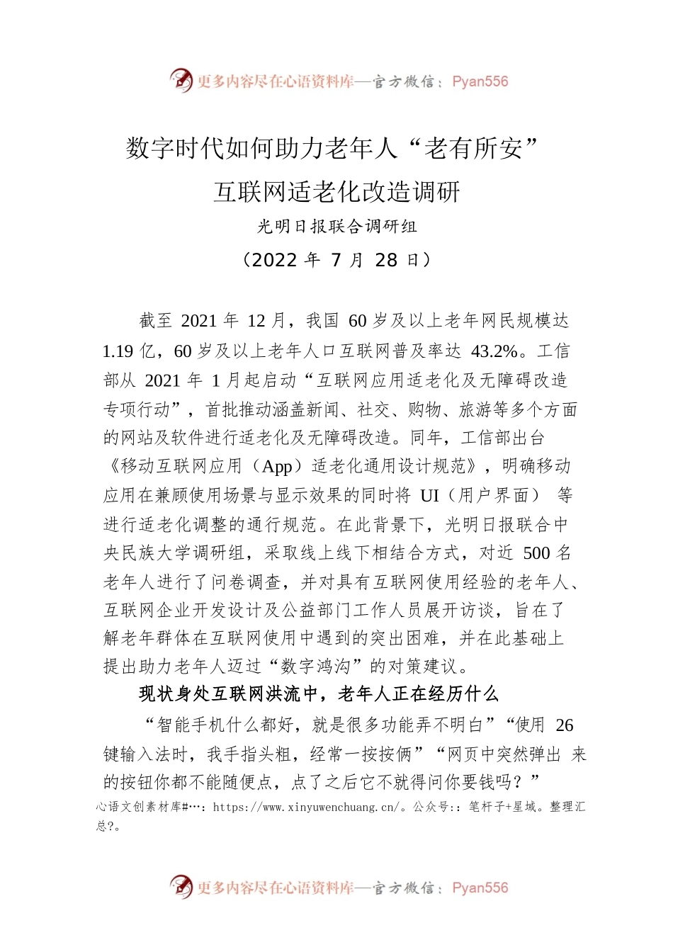 数字时代如何助力老年人“老有所安”互联网适老化改造调研（20220728）.docx_第1页