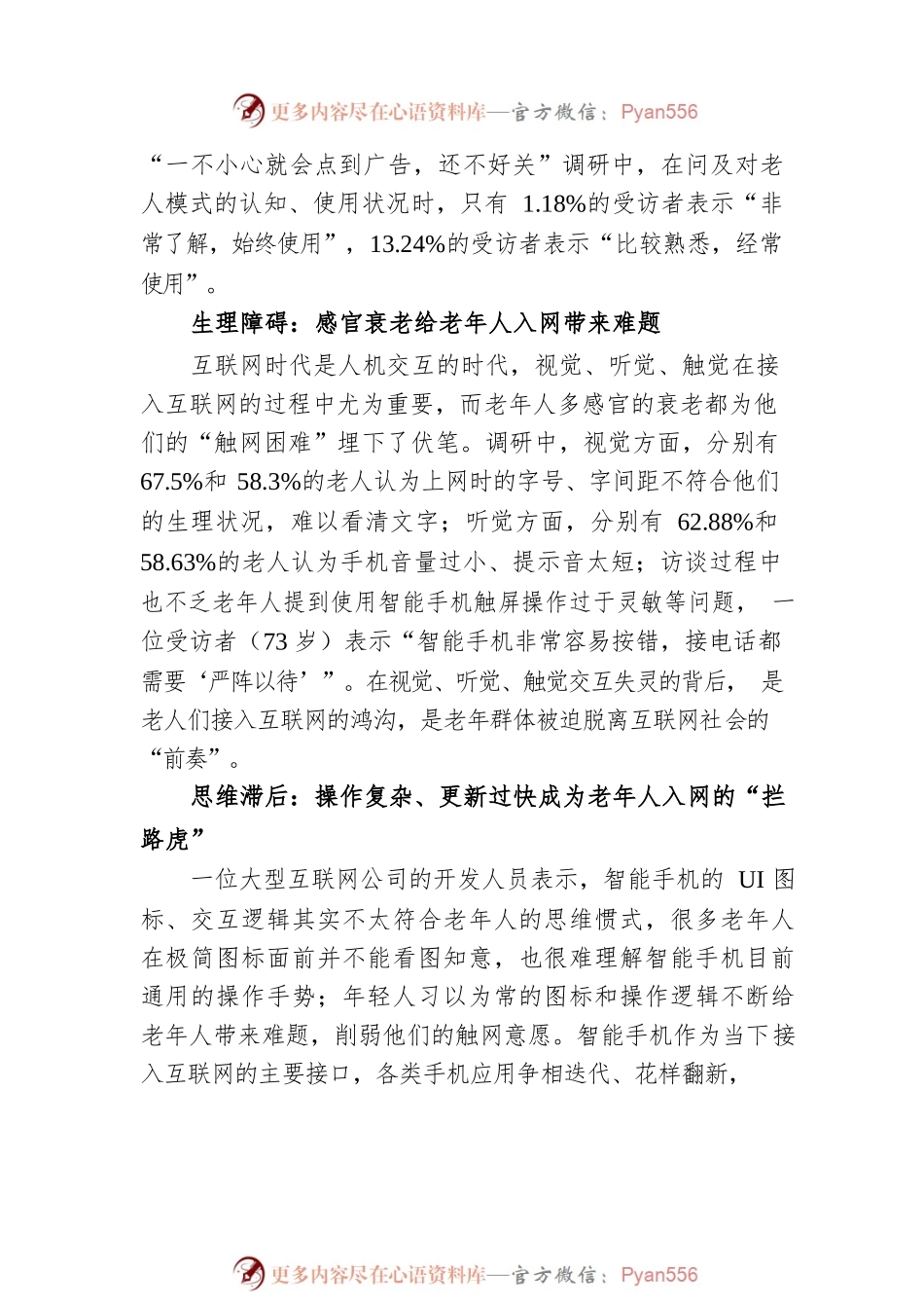 数字时代如何助力老年人“老有所安”互联网适老化改造调研（20220728）.docx_第2页