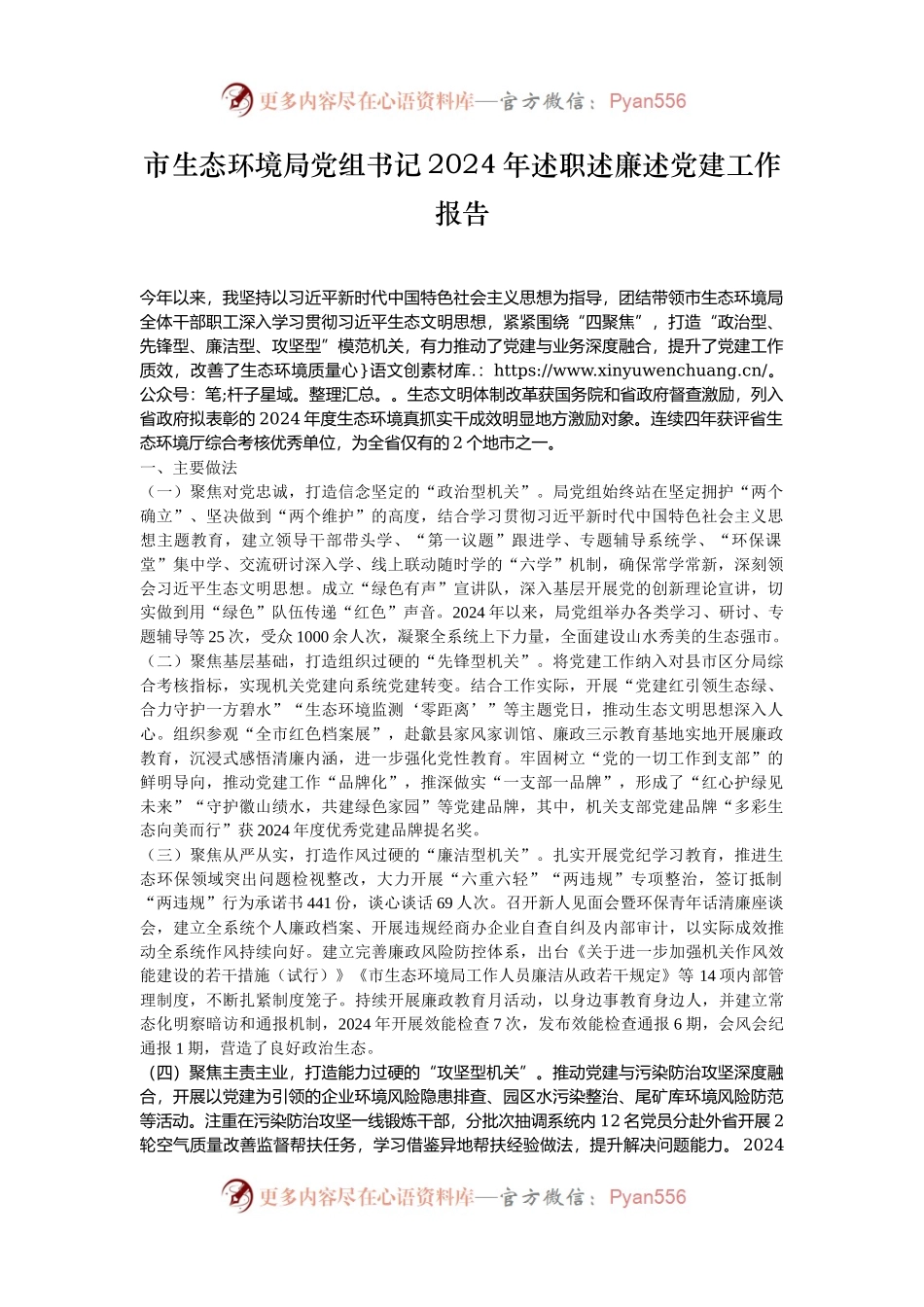 市生态环境局党组书记2024年述职述廉述党建工作报告.docx_第1页