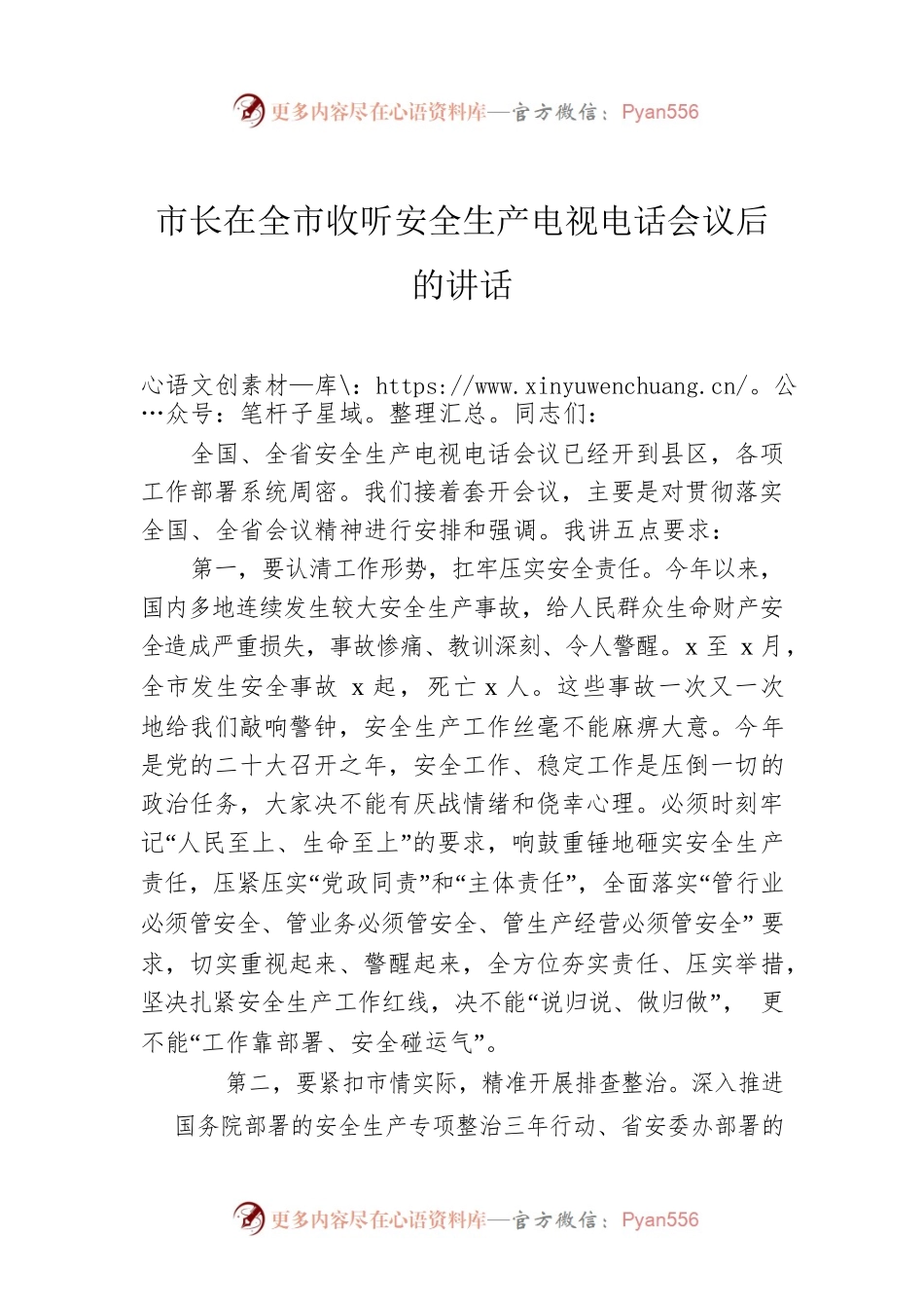市长在全市收听安全生产电视电话会议后的讲话.docx_第1页