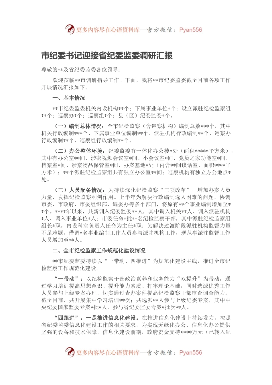 市纪委书记迎接省纪委监委调研汇报.docx_第1页