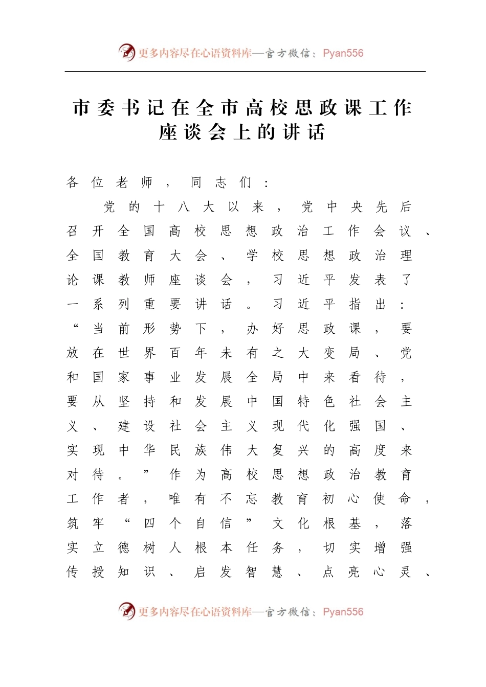 市委书记在全市高校思政课工作座谈会上的讲话.docx_第1页