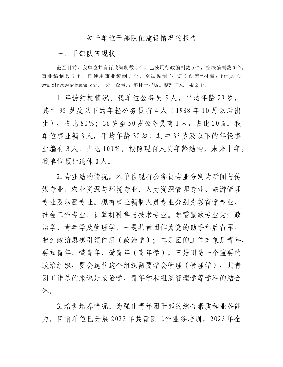 干部队伍建设情况报告.docx_第1页