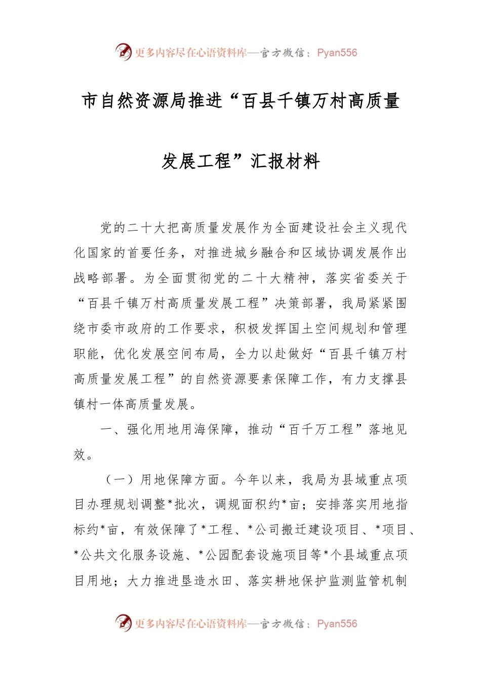 市自然资源局推进“百县千镇万村高质量发展工程”汇报材料.docx_第1页