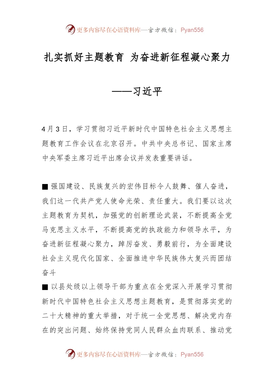 扎实抓好主题教育 为奋进新征程凝心聚力——习近平最新主题讲稿.docx_第1页
