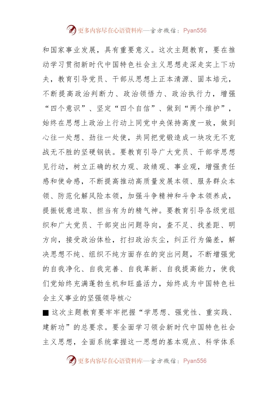 扎实抓好主题教育 为奋进新征程凝心聚力——习近平最新主题讲稿.docx_第2页