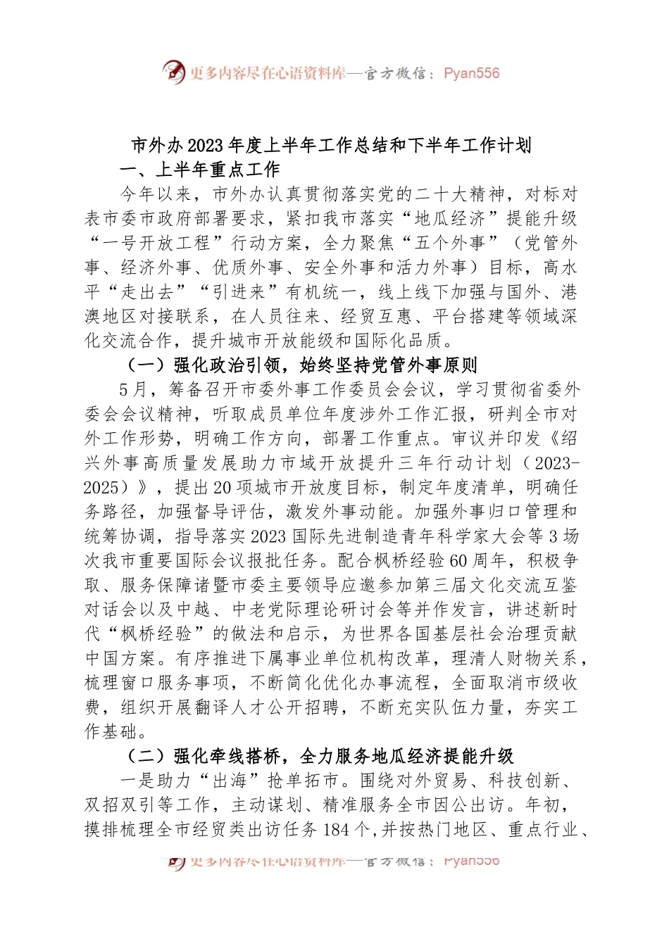 市外办2023年度上半年工作总结和下半年工作计划.docx_第1页