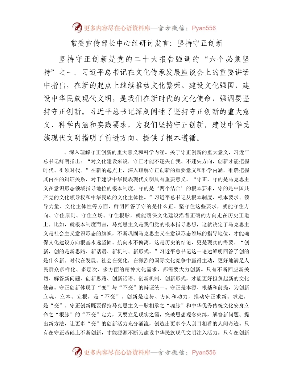 常委宣传部长中心组研讨发言：坚持守正创新.docx_第1页