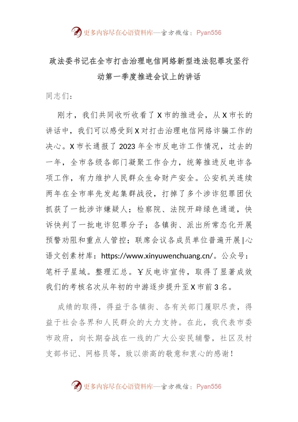 政法委书记在全市打击治理电信网络新型违法犯罪攻坚行动第一季度推进会议上的讲话稿.docx_第1页