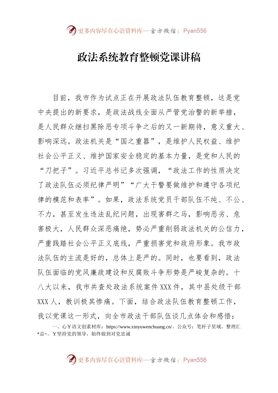 政法系统教育整顿党课讲稿.docx_第1页