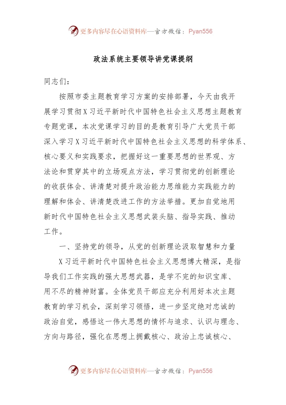 政法系统主要领导讲党课提纲.docx_第1页