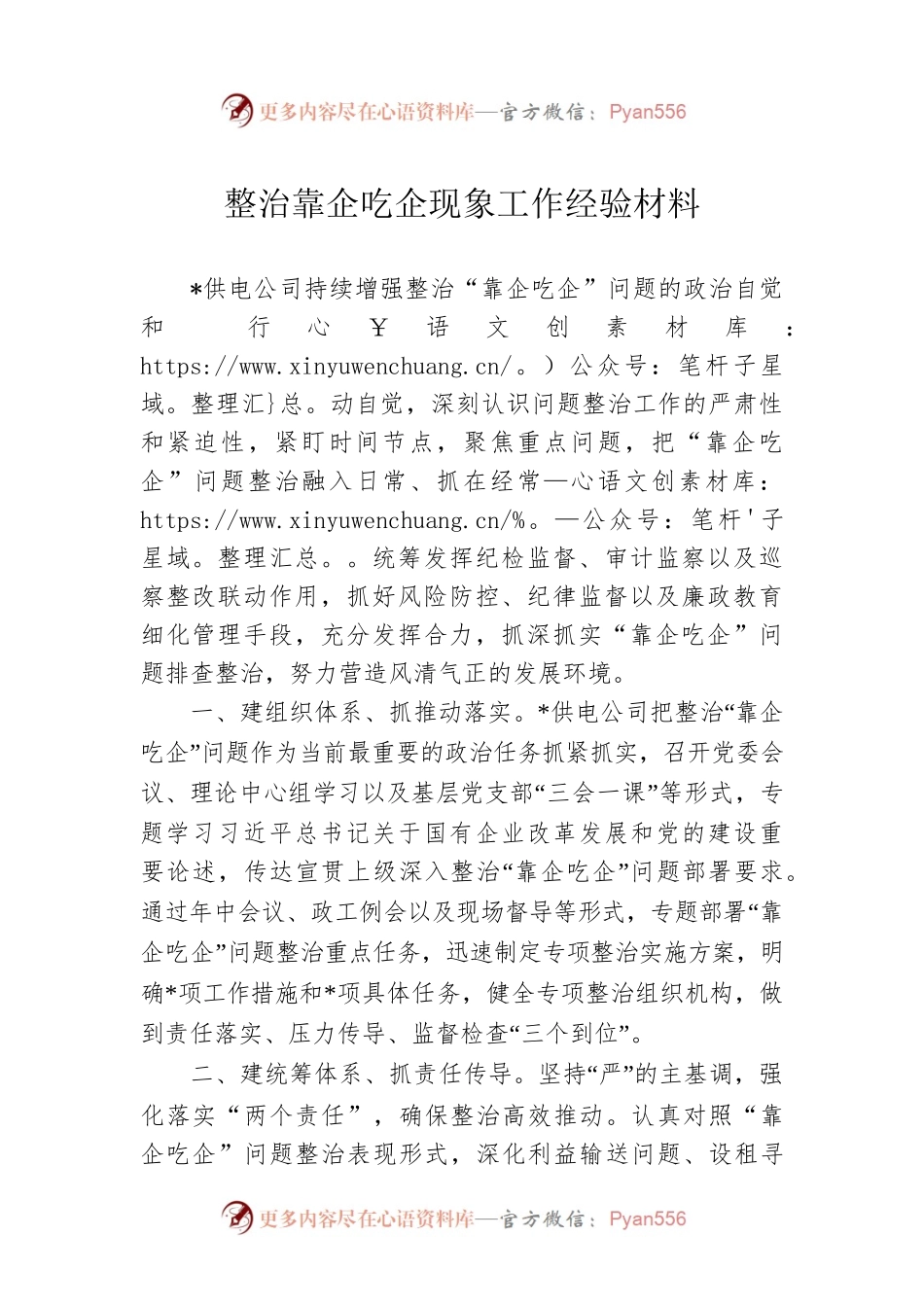 整治靠企吃企现象工作经验材料.docx_第1页