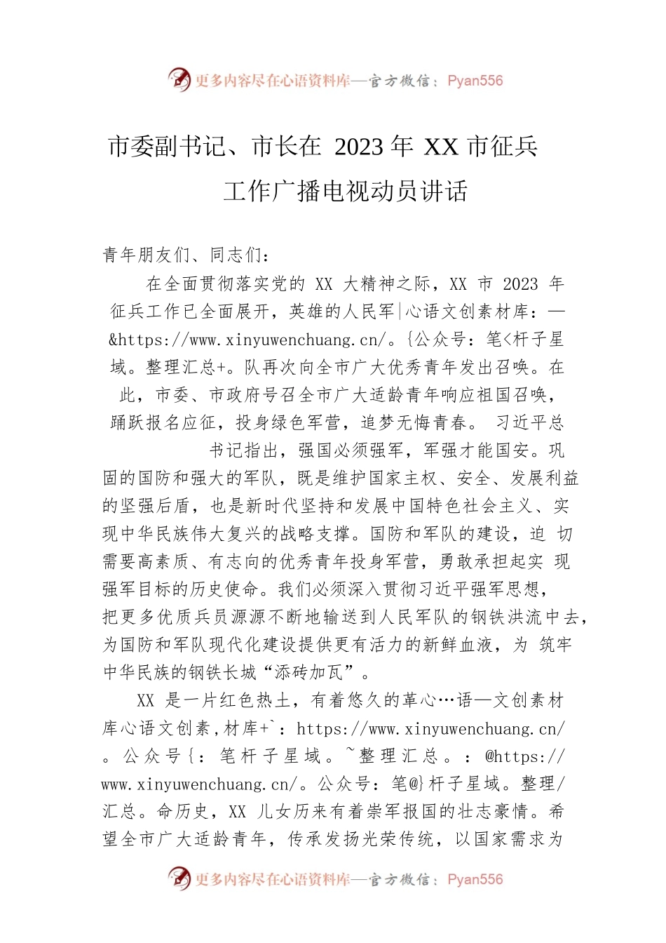 市委副书记、市长在2023年XX市征兵工作广播电视动员讲话.docx_第1页