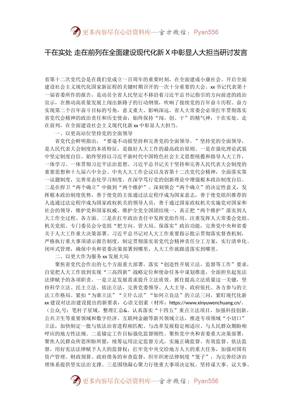 干在实处 走在前列 在全面建设现代化新X中彰显人大担当研讨发言.docx_第1页