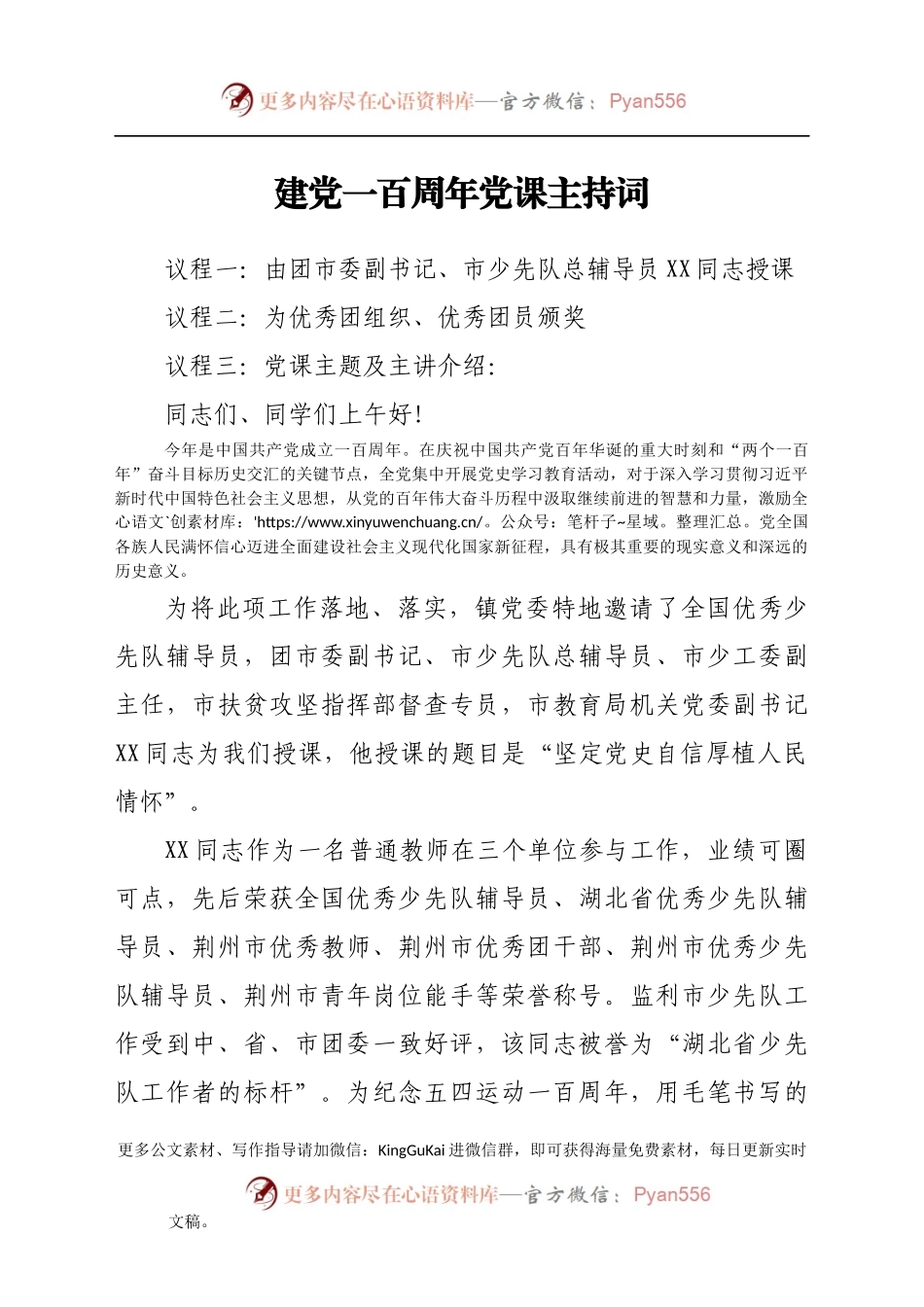 建党100周年党课主持词.docx_第1页