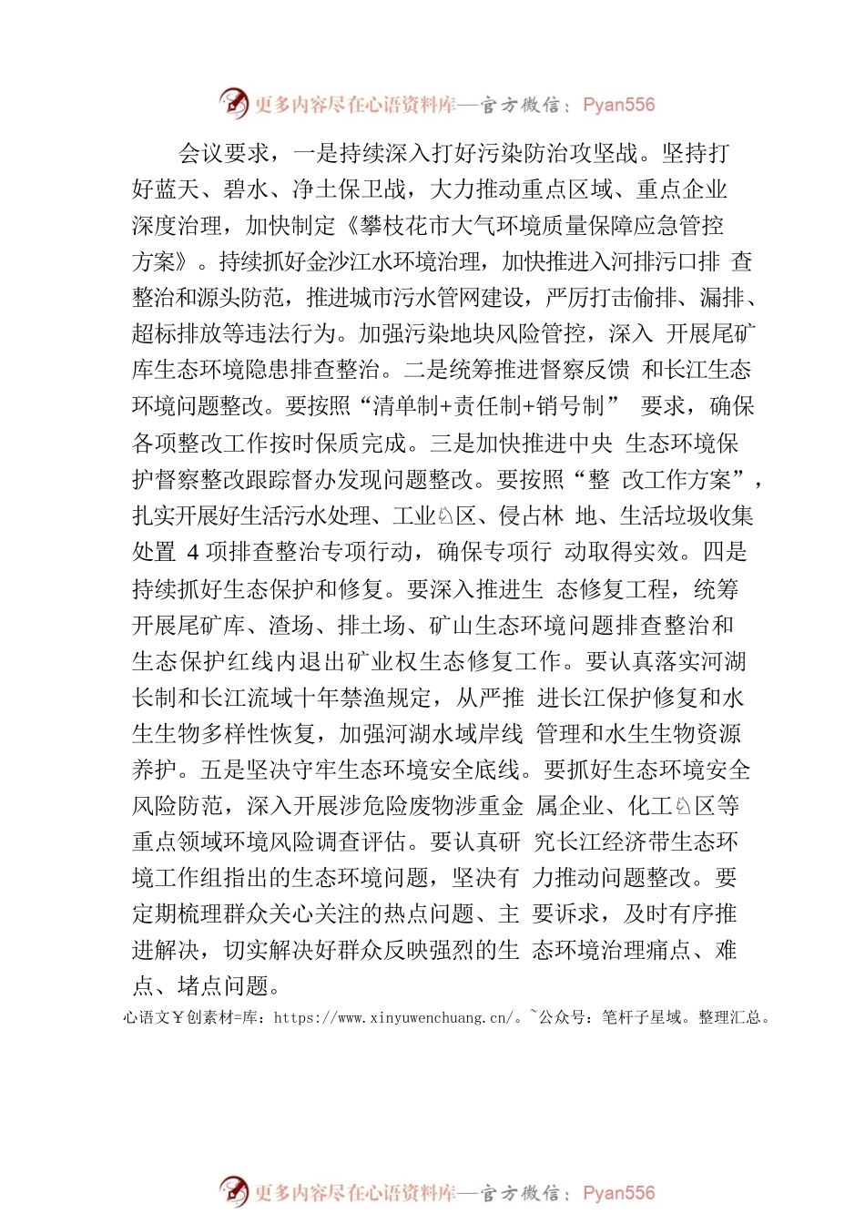 攀枝花市召开2023年生态环境保护重点工作推进督办会.docx_第2页