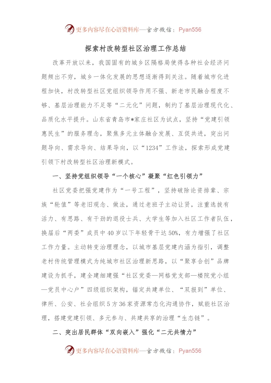 探索村改转型社区治理工作总结.docx_第1页