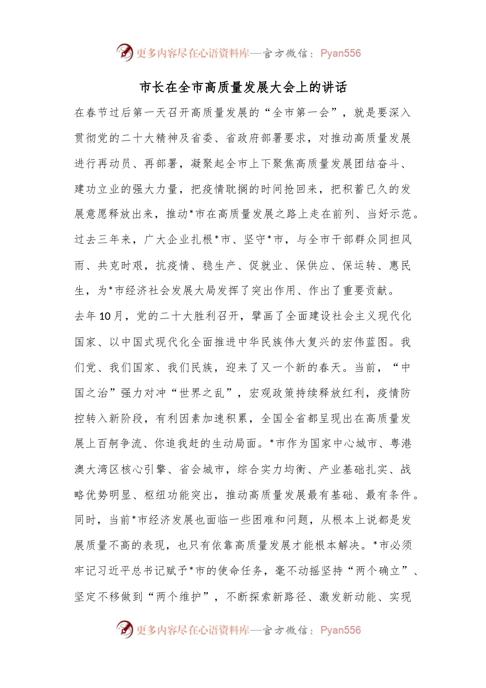 市长在全市高质量发展大会上的讲话..docx_第1页