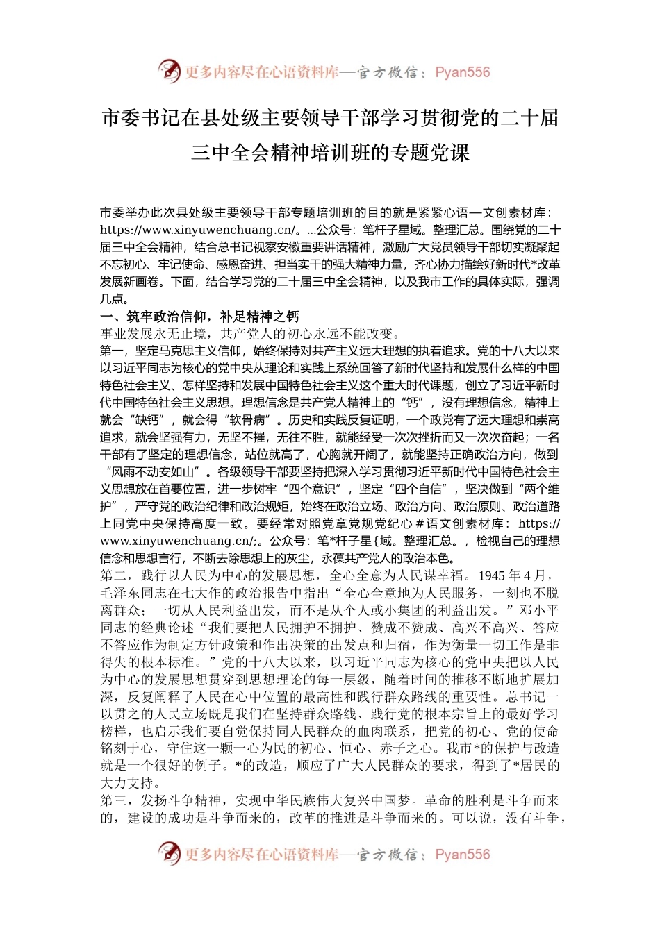 市委书记在县处级主要领导干部学习贯彻党的二十届三中全会精神培训班的专题党课.docx_第1页