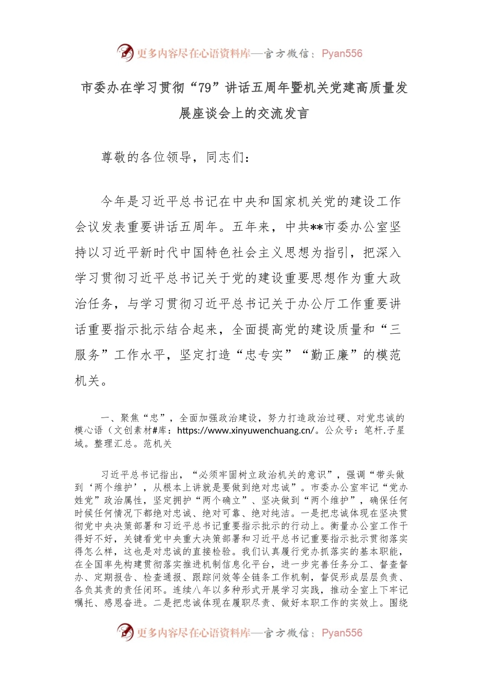 市委办在学习贯彻“79”讲话五周年暨机关党建高质量发展座谈会上的交流发言.docx_第1页