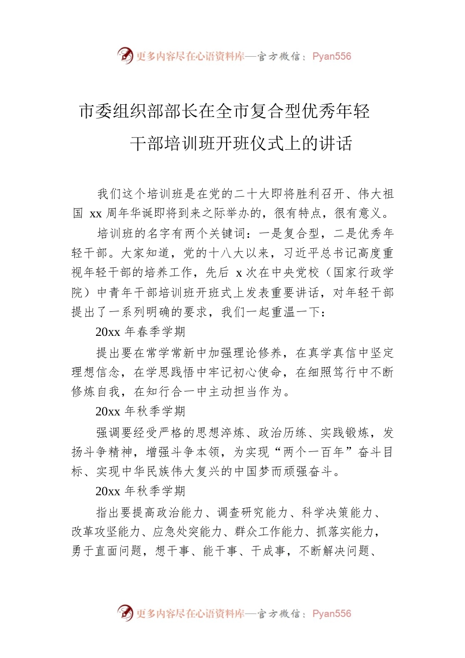 市委组织部部长在全市复合型优秀年轻干部培训班开班仪式上的讲话.docx_第1页