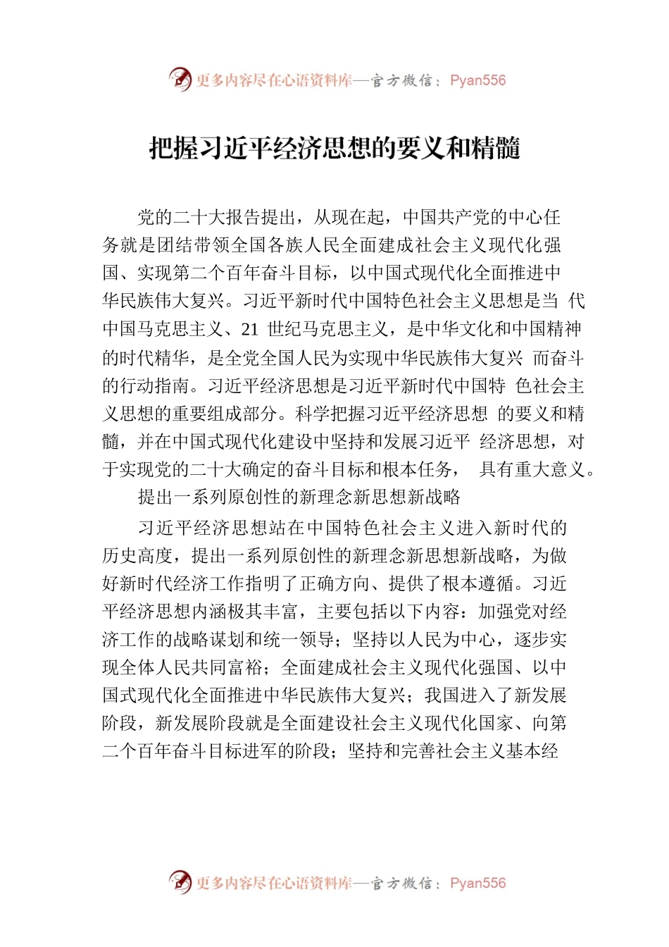 把握习近平经济思想的要义和精髓.docx_第1页
