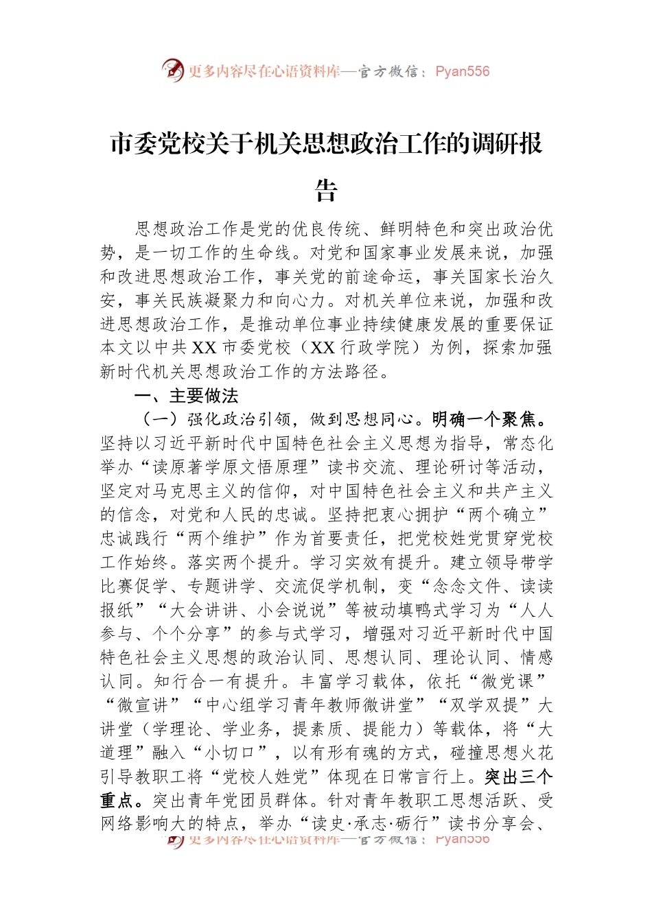 市委党校关于机关思想政治工作的调研报告.docx_第1页