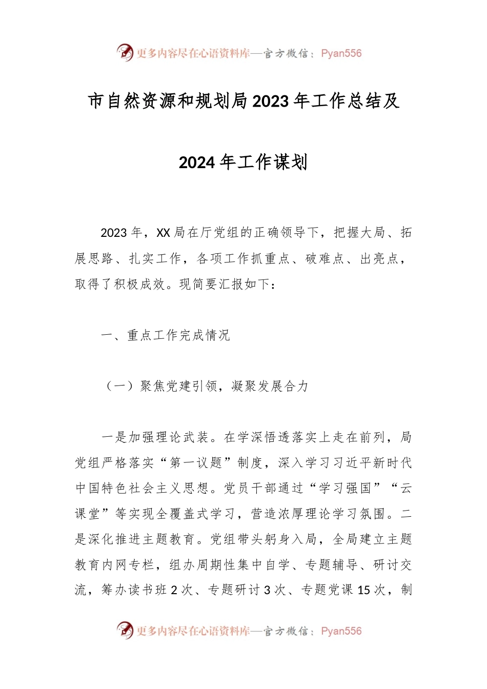 市自然资源和规划局2023年工作总结及2024年工作谋划.docx_第1页