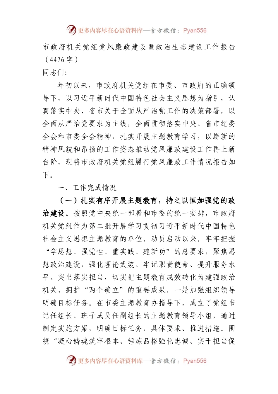 市政府机关党组党风廉政建设暨政治生态建设工作报告.docx_第1页