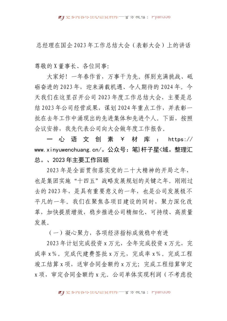 总经理在国企2023年工作总结大会（表彰大会）上的讲话.docx_第1页