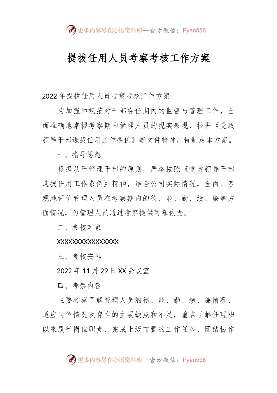 提拔任用人员考察考核工作方案.docx_第1页
