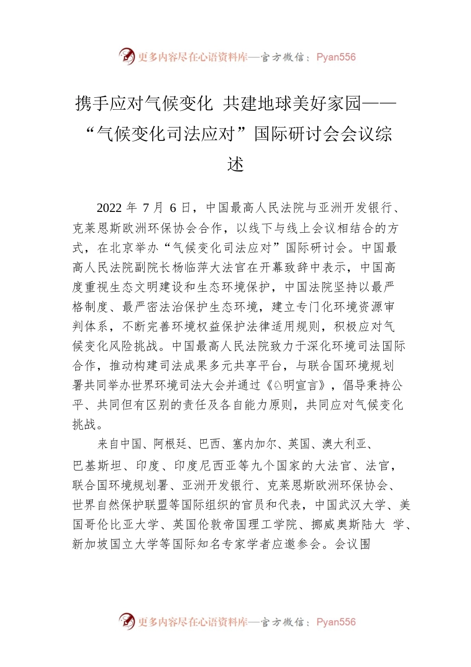 携手应对气候变化 共建地球美好家园——“气候变化司法应对”国际研讨会会议综述（20220916）.docx_第1页