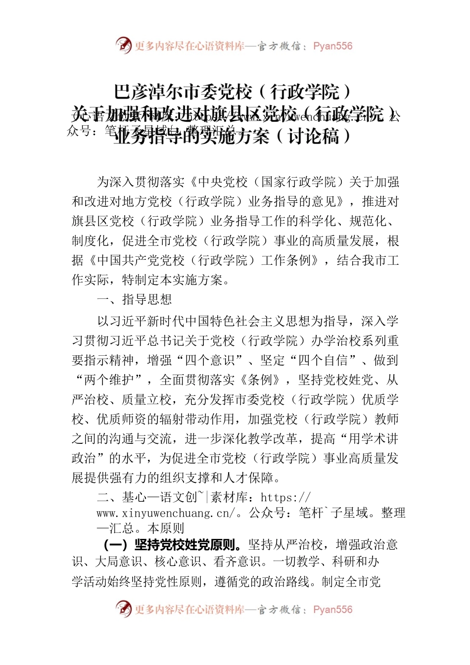 市委党校关于加强和改进对旗县区党校（行政学院）业务指导的实施方案（讨论稿）.docx_第1页